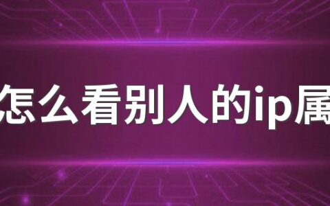 抖音怎么看别人的ip属地