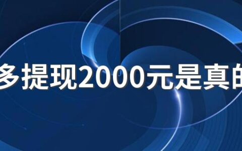 拼多多提现2000元是真的吗