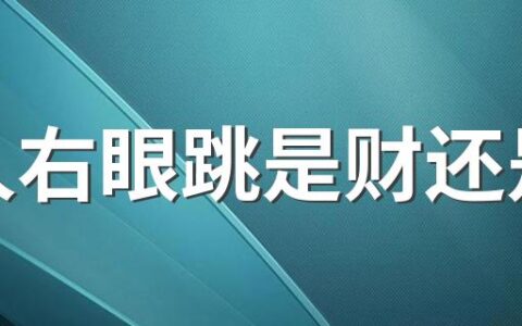 男人右眼跳是财还是灾 男人眼皮跳是吉还是凶