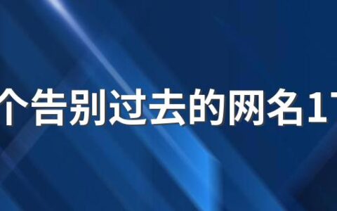 取一个告别过去的网名170个 告别过去而又霸气网名