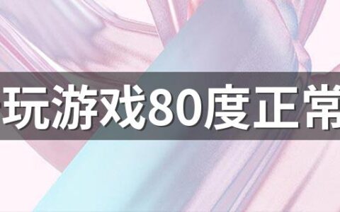 显卡玩游戏80度正常吗 显卡烧了会怎么样