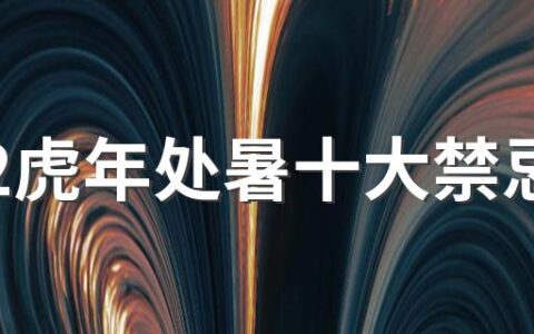 2022虎年处暑十大禁忌 未来10年的处暑时间查询