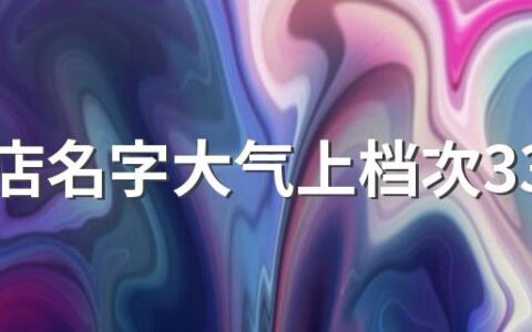 服装店名字大气上档次330个 独特的服装店名