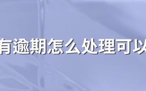 征信有逾期怎么处理可以消除 个人征信报告里有逾期会有哪些影响