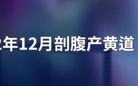 2022年12月剖腹产黄道吉日来了