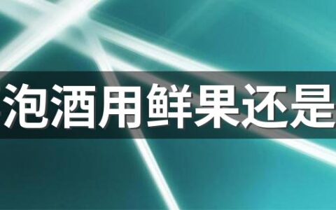 桑葚泡酒用鲜果还是干果 桑葚是补气血的吗