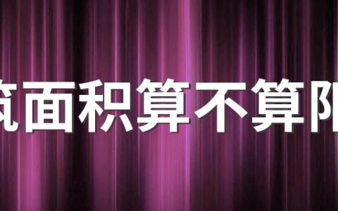 建筑面积算不算阳台 买房是看建筑面积还是室内面积