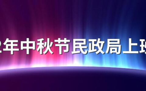 2022年中秋节民政局上班吗 领证当天有什么讲究