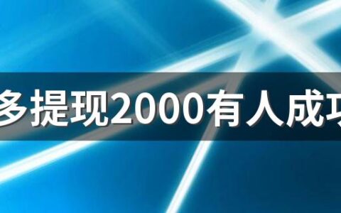 拼多多提现2000有人成功吗 拼多多砍价可以砍几次