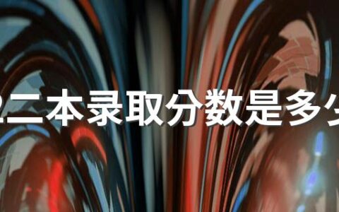 2022二本录取分数是多少 接近二本分数线能报二本大学吗