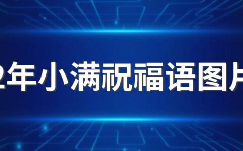 2022年小满祝福语图片 小满节气早安问候