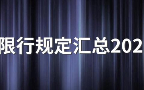 长沙限行规定汇总2022