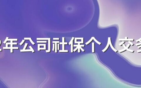 2022年公司社保个人交多少 2022年社保缴费档次六个档次是什么