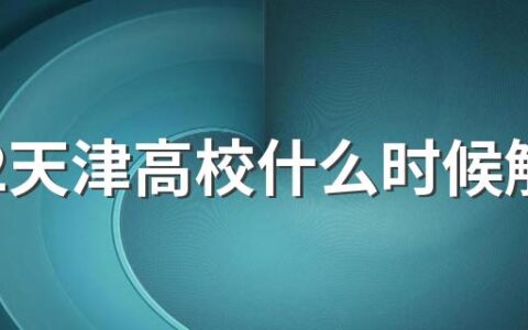 2022天津高校什么时候解封