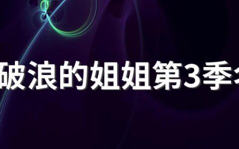 乘风破浪的姐姐第3季名单 浪姐3成员名单