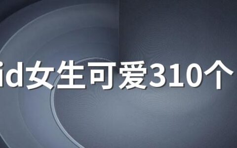 游戏id女生可爱310个 雅而不俗的游戏id网名