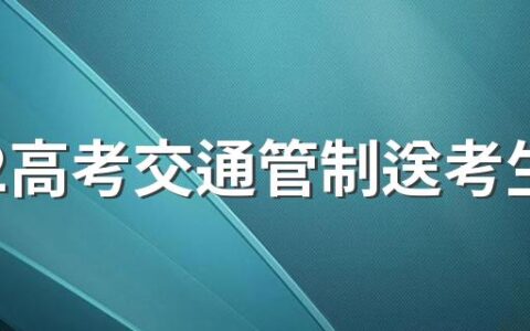 2022高考交通管制送考生的车可以进吗 高考期间可以开车送孩子吗