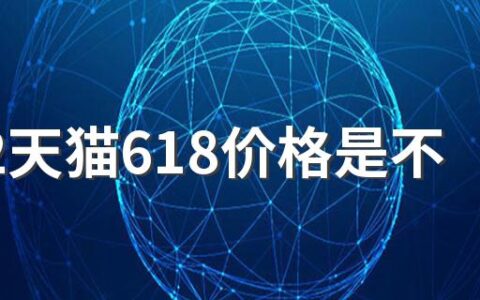 2022天猫618价格是不是真的便宜