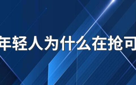 这届年轻人为什么在抢可达鸭 为什么可达鸭火了