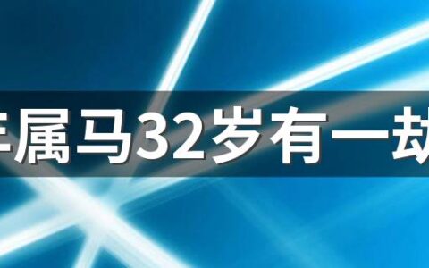 90年属马32岁有一劫 属马的三大贵人都有谁