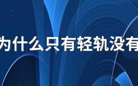 温州为什么只有轻轨没有地铁 地铁和轻轨有何区别