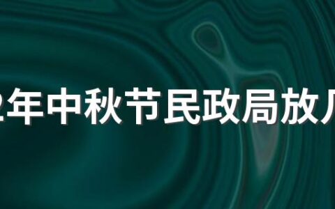 2022年中秋节民政局放几天假 2022年中秋节是领证吉日吗