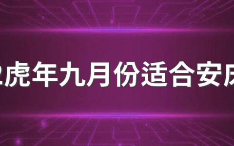 2022虎年九月份适合安床的黄道吉日，安床有什么忌讳和讲究？