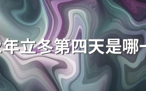 2022年立冬第四天是哪一天 11月10贺冬始