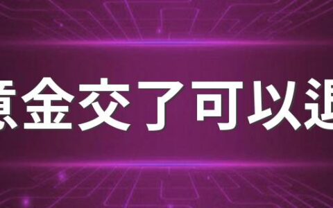 诚意金交了可以退吗 什么是诚意金