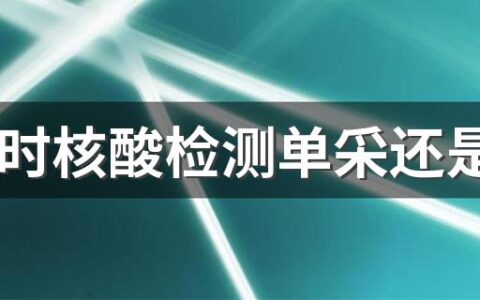 48小时核酸检测单采还是混采 混采核酸检测结果多久出报告