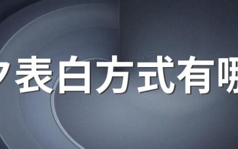 七夕表白方式有哪些 七夕情人节浪漫表白方法有哪些