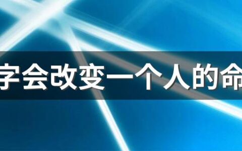 改名字会改变一个人的命运吗 半路改名字还能转运吗