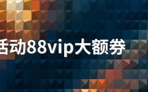 618活动88vip大额券退货能再用吗 618活动88vip消费券可以买什么