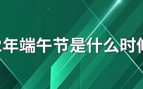 2022年端午节是什么时候？端午节放几天？