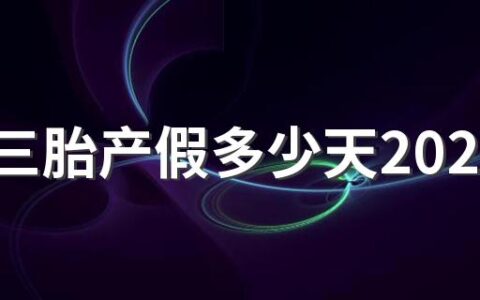 广东三胎产假多少天2022规定 广东三胎国家补助多少钱2022年