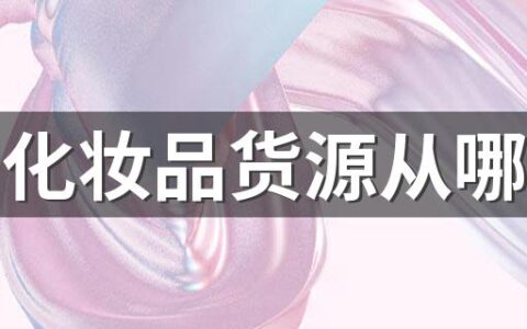 淘宝化妆品货源从哪进货