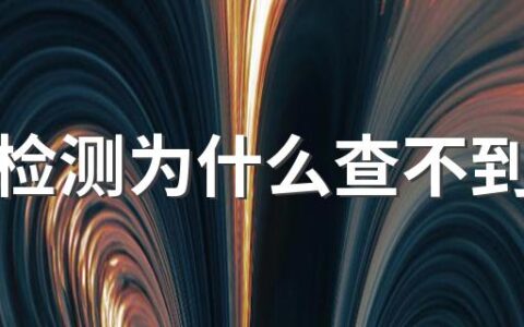 核酸检测为什么查不到结果 核酸检测结果查不到怎么办