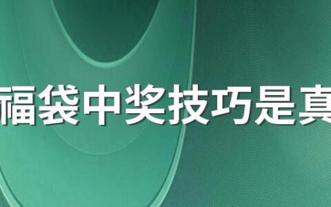 抖音福袋中奖技巧是真的吗 抖音如何发福袋