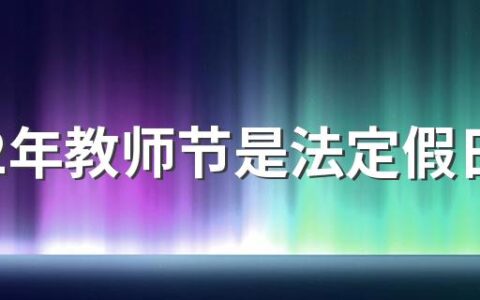 2022年教师节是法定假日吗 习俗节日非法定