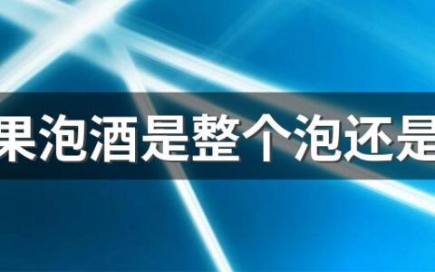 枇杷果泡酒是整个泡还是剥开 枇杷泡酒的功效与作用