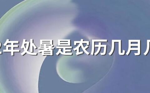 2022年处暑是农历几月几日 这段时间大家都干啥