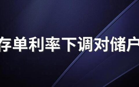 大额存单利率下调对储户有什么影响 大额存单利率可以和银行谈吗