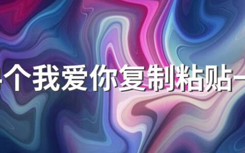 1314个我爱你复制粘贴一次性复制