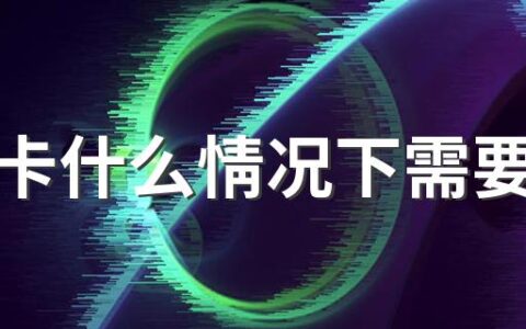 社保卡什么情况下需要更换 社保卡更换对退休金有影响吗