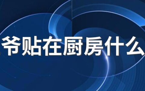 灶王爷贴在厨房什么位置 搬家安锅灶有什么讲究