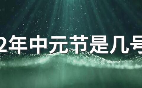 2022年中元节是几号 传统祭祀日子要有所避讳