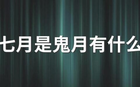 农历七月是鬼月有什么禁忌 七月为什么被称为鬼月