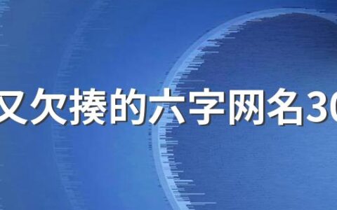 很贱又欠揍的六字网名300个 搞笑的网名6个字