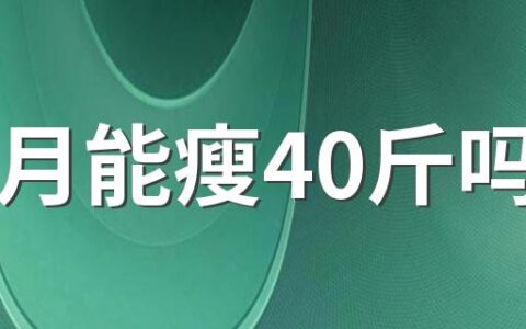 5个月能瘦40斤吗 5个月减肥40斤正常吗