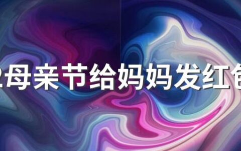 2022母亲节给妈妈发红包的吉利数字含义大全